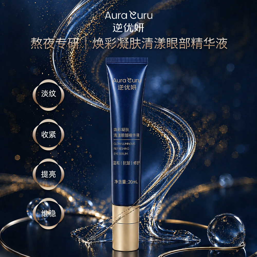 焕彩凝肤清漾眼部精华液2