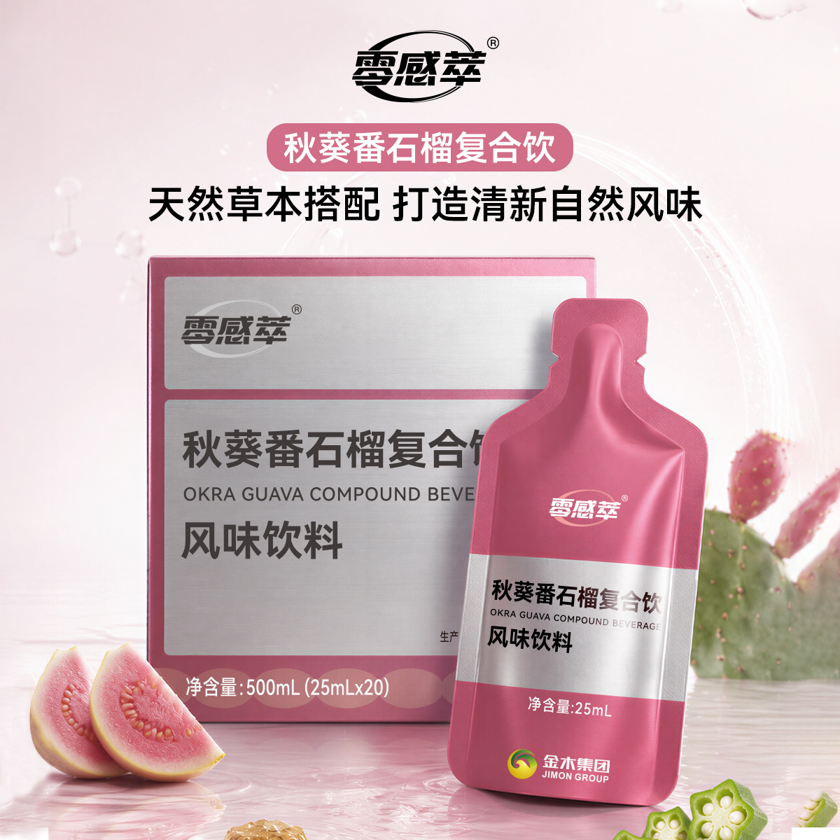 零感萃 秋葵番石榴复合饮风味饮料2