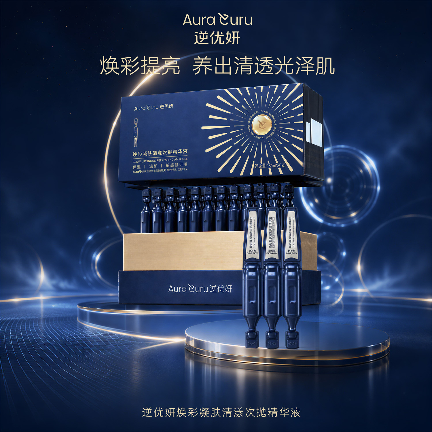 逆优妍 焕彩凝肤清漾次抛精华液2