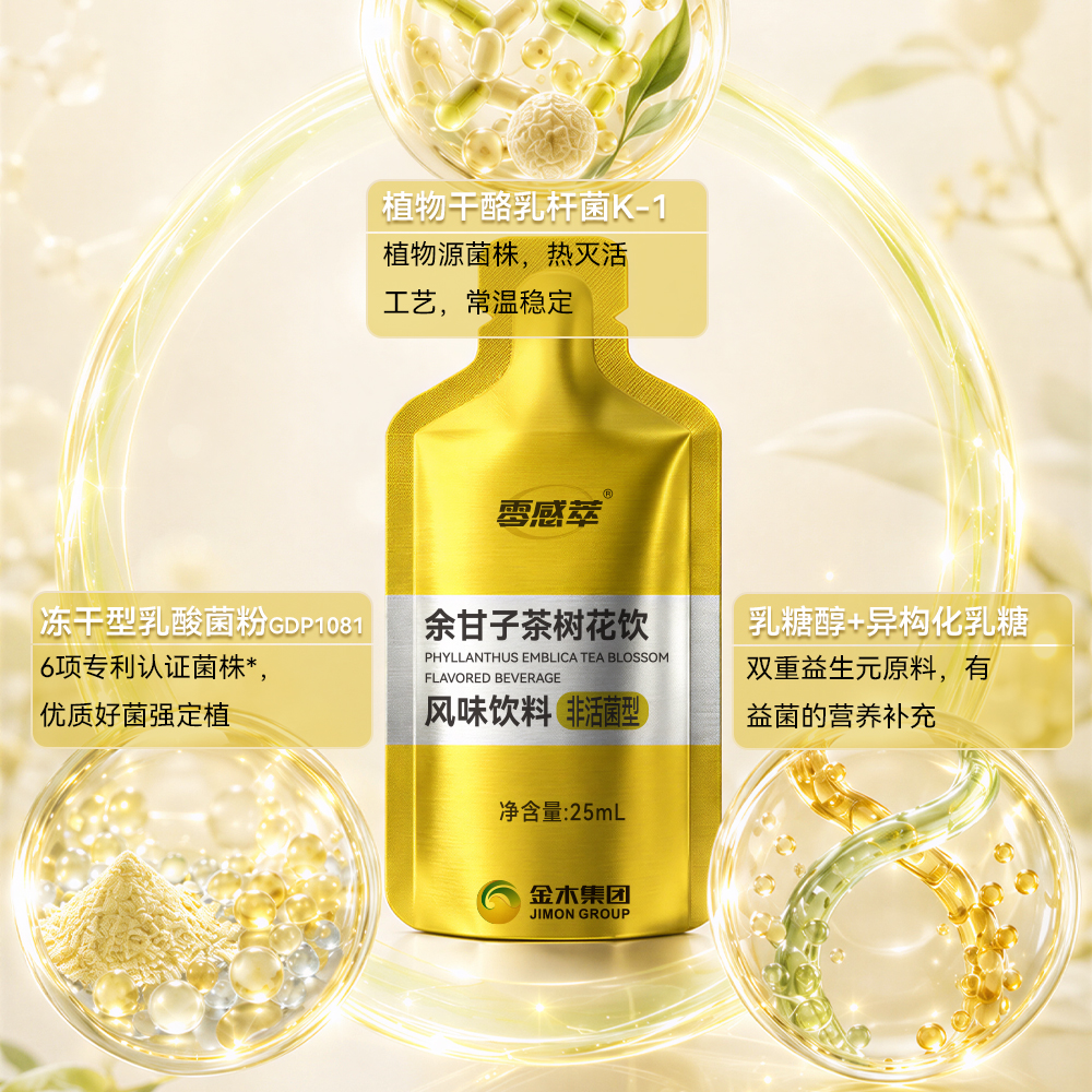 零感萃 余甘子茶树花饮风味饮料4