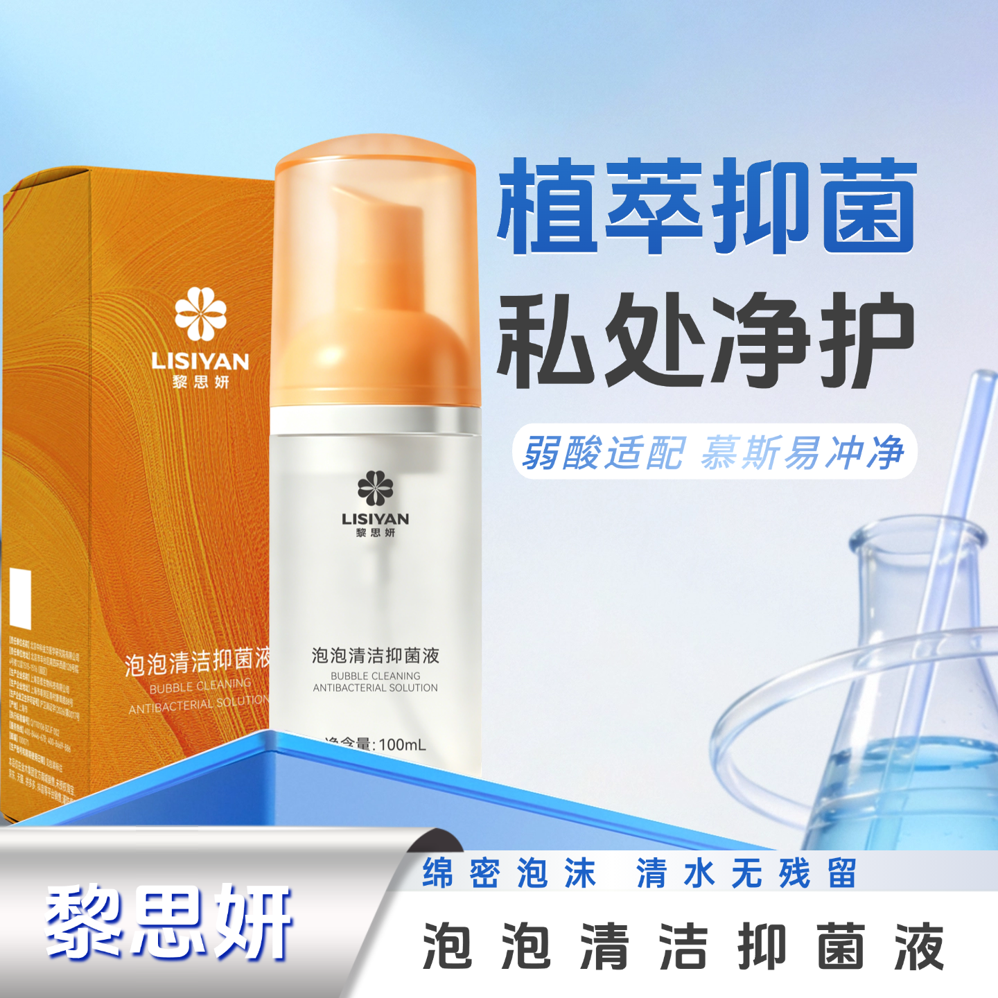 黎思妍 泡泡清洁抑菌液