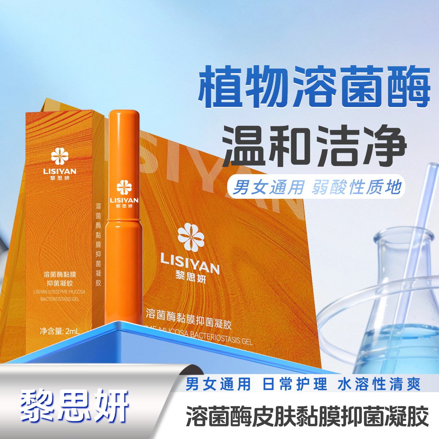 黎思妍 溶菌酶皮肤黏膜抑菌凝胶