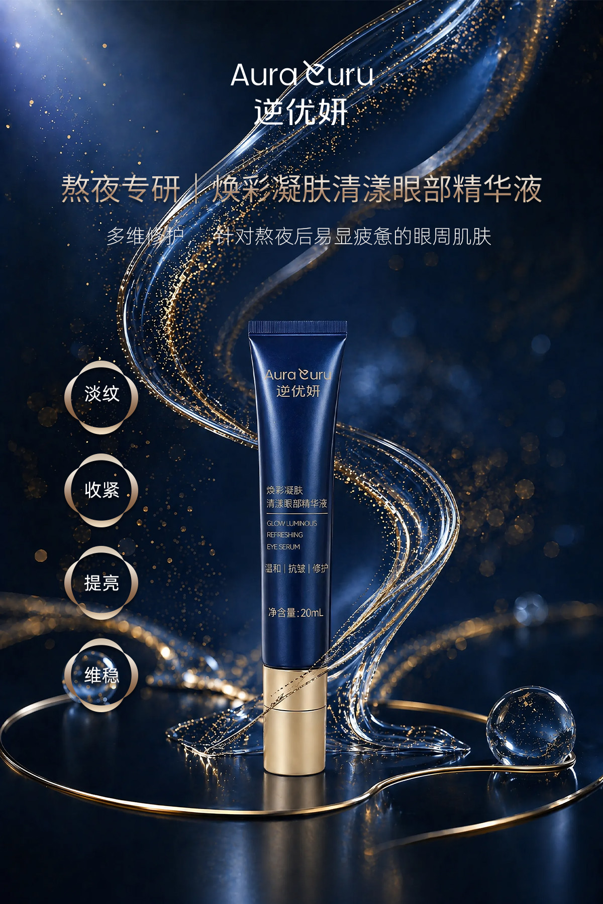 焕彩凝肤清漾眼部精华液图片1