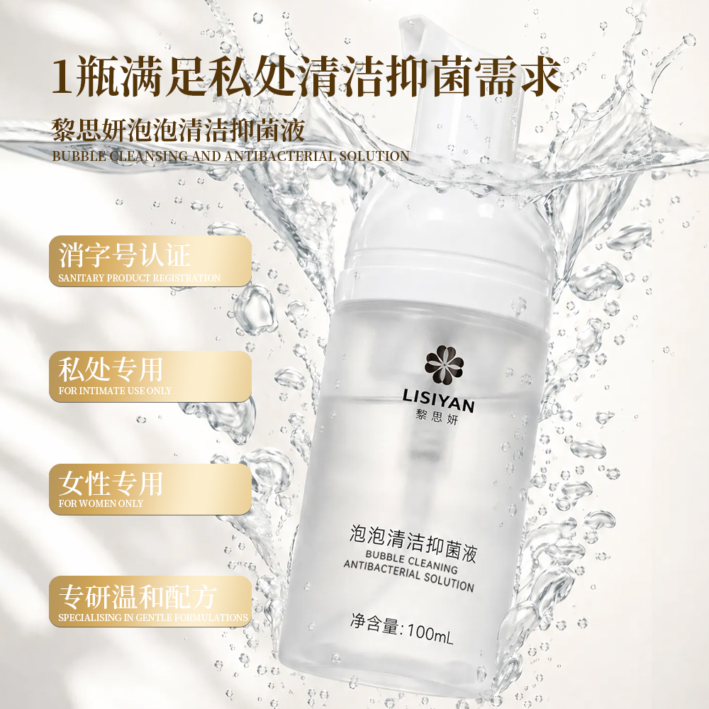 黎思妍 泡泡清洁抑菌液3