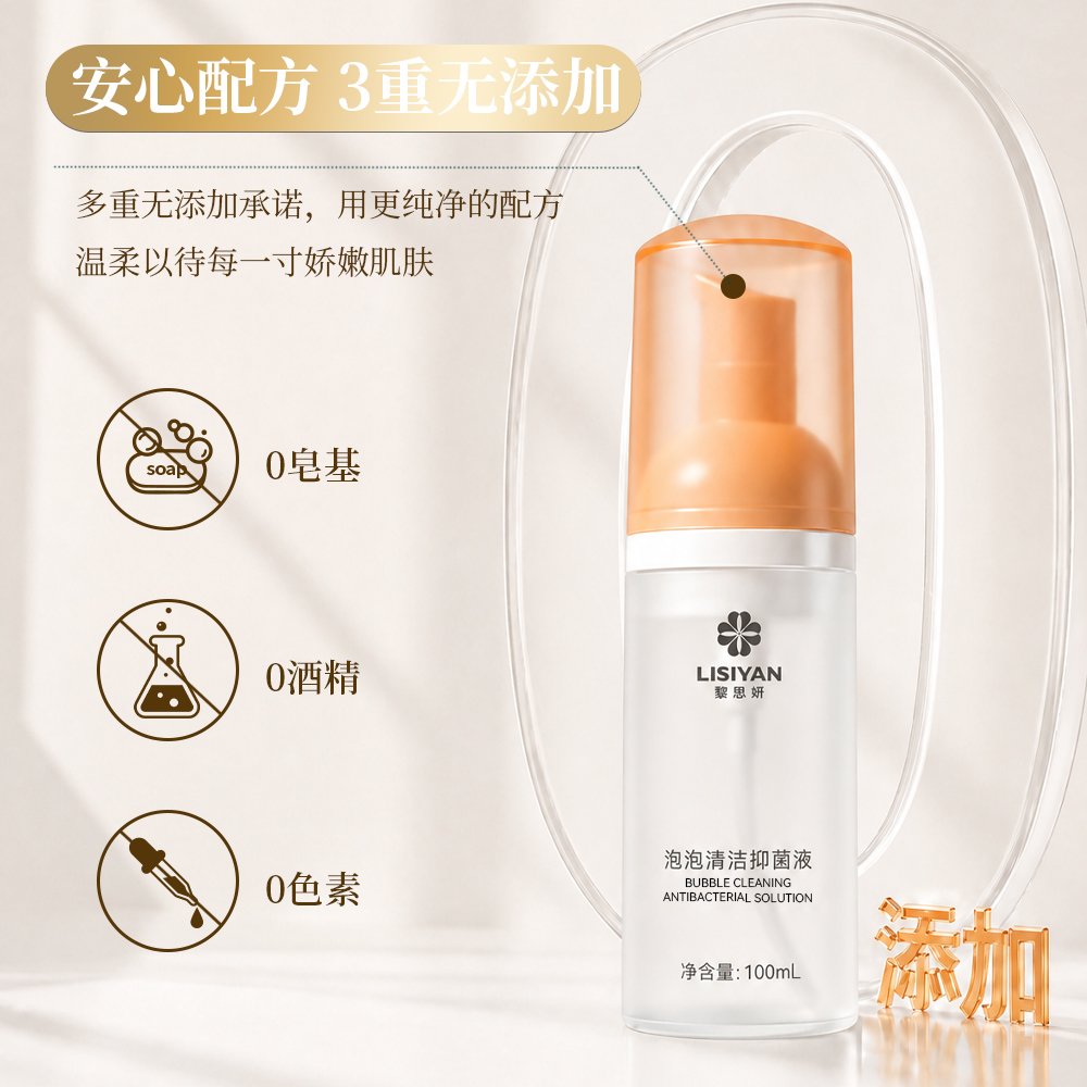 黎思妍 泡泡清洁抑菌液5