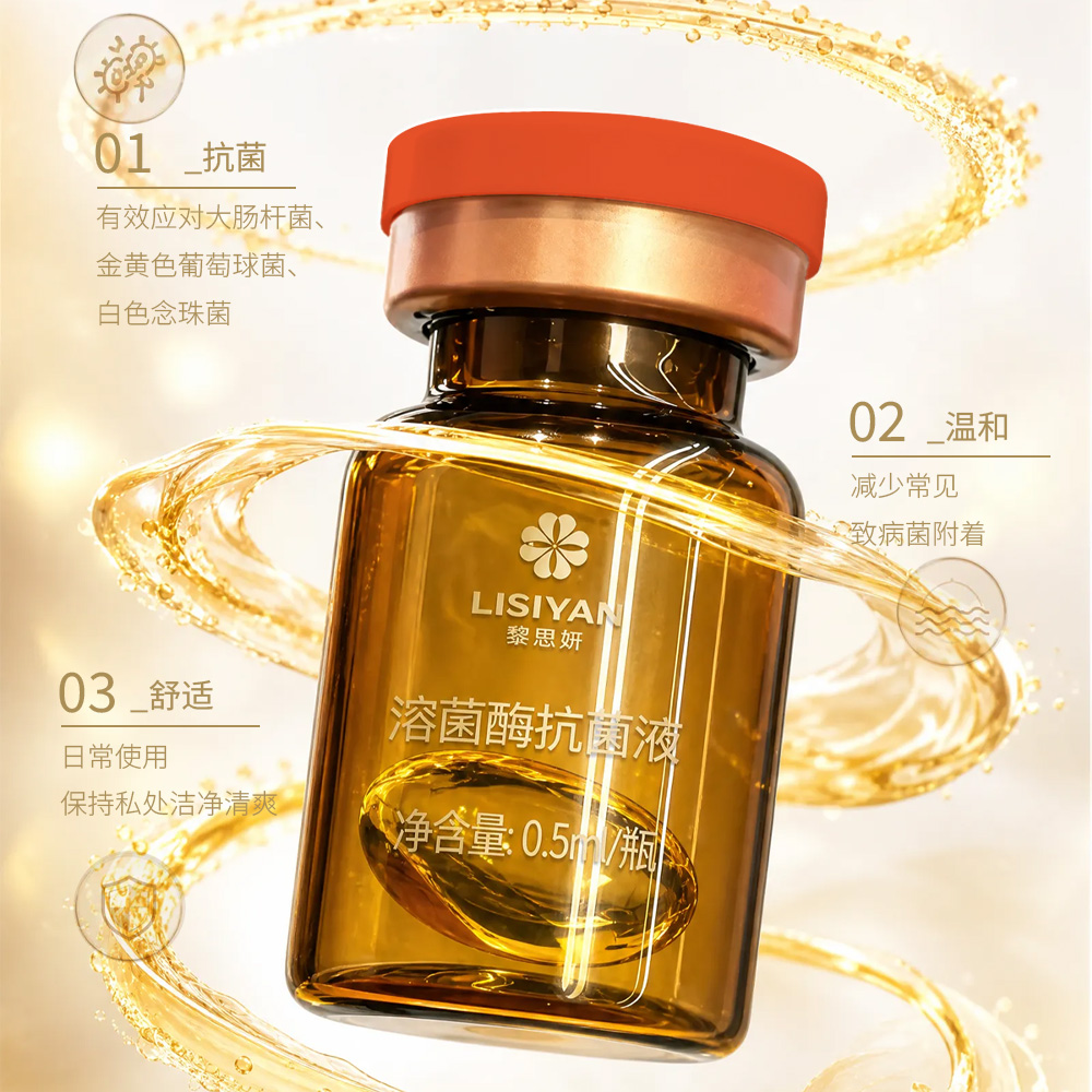 LISIYAN黎思妍™溶菌酶抗菌液3