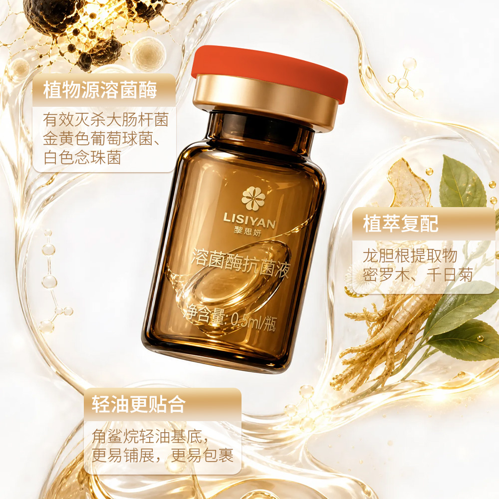 LISIYAN黎思妍™溶菌酶抗菌液5