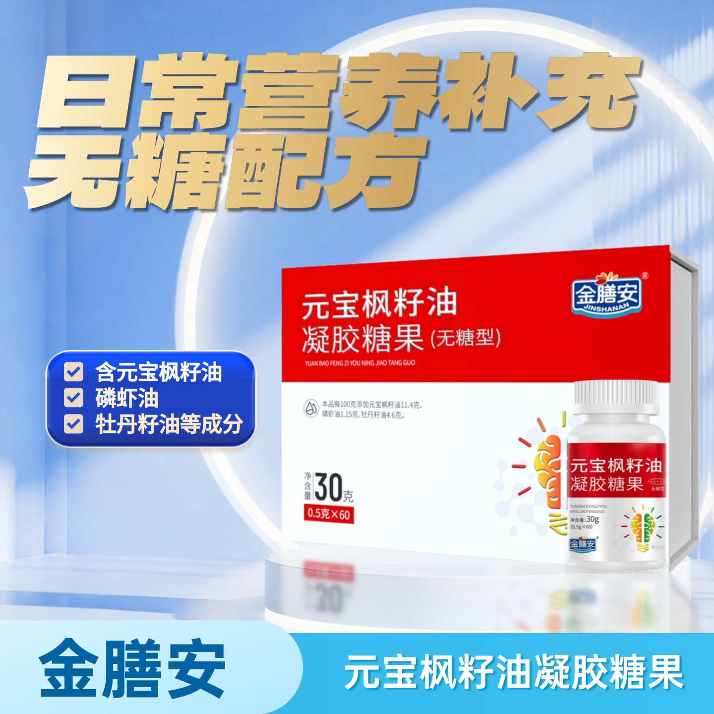 元宝枫籽油凝胶糖果5