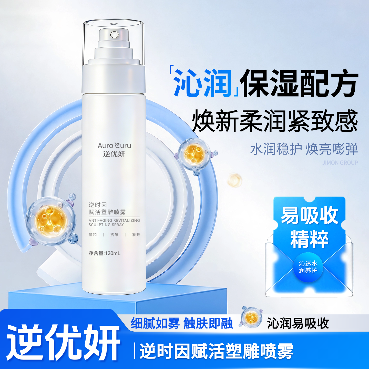 赋活塑雕喷雾2