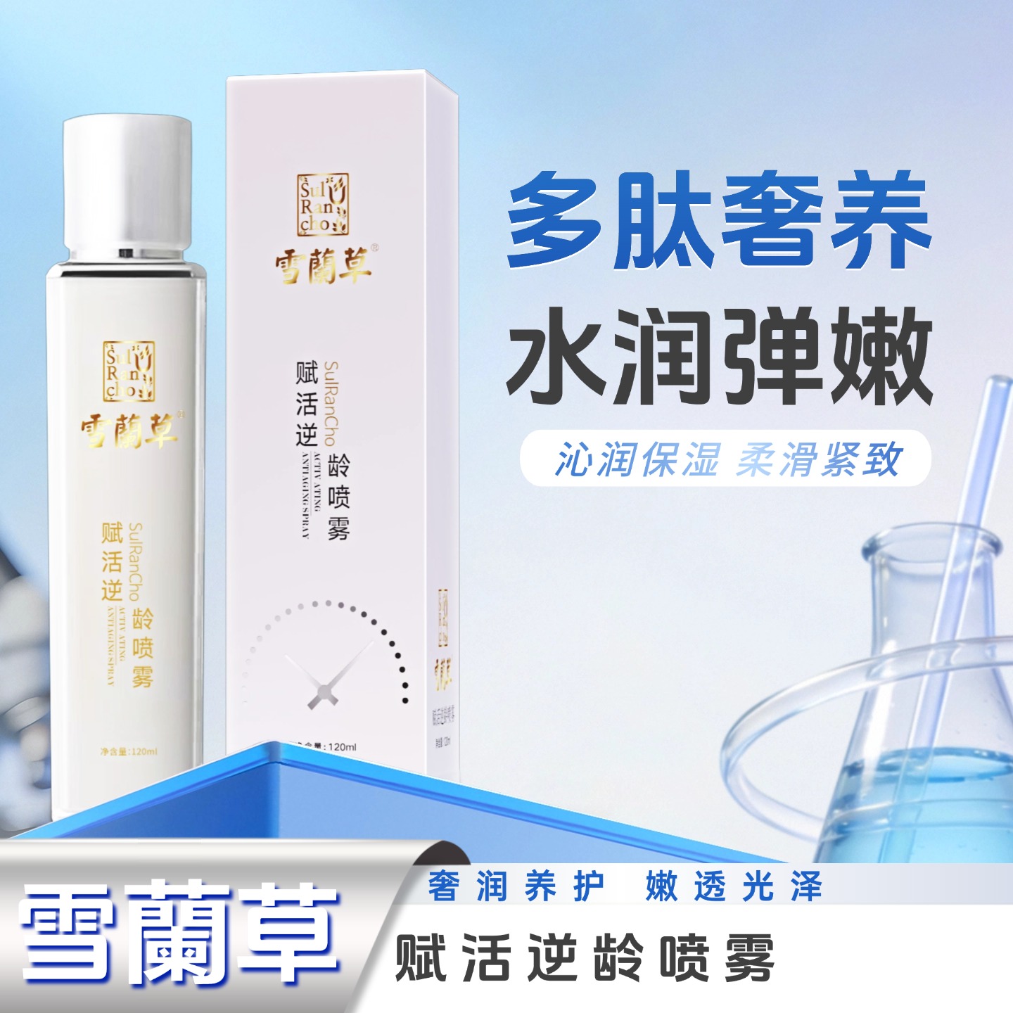 雪蘭草赋活逆龄喷雾