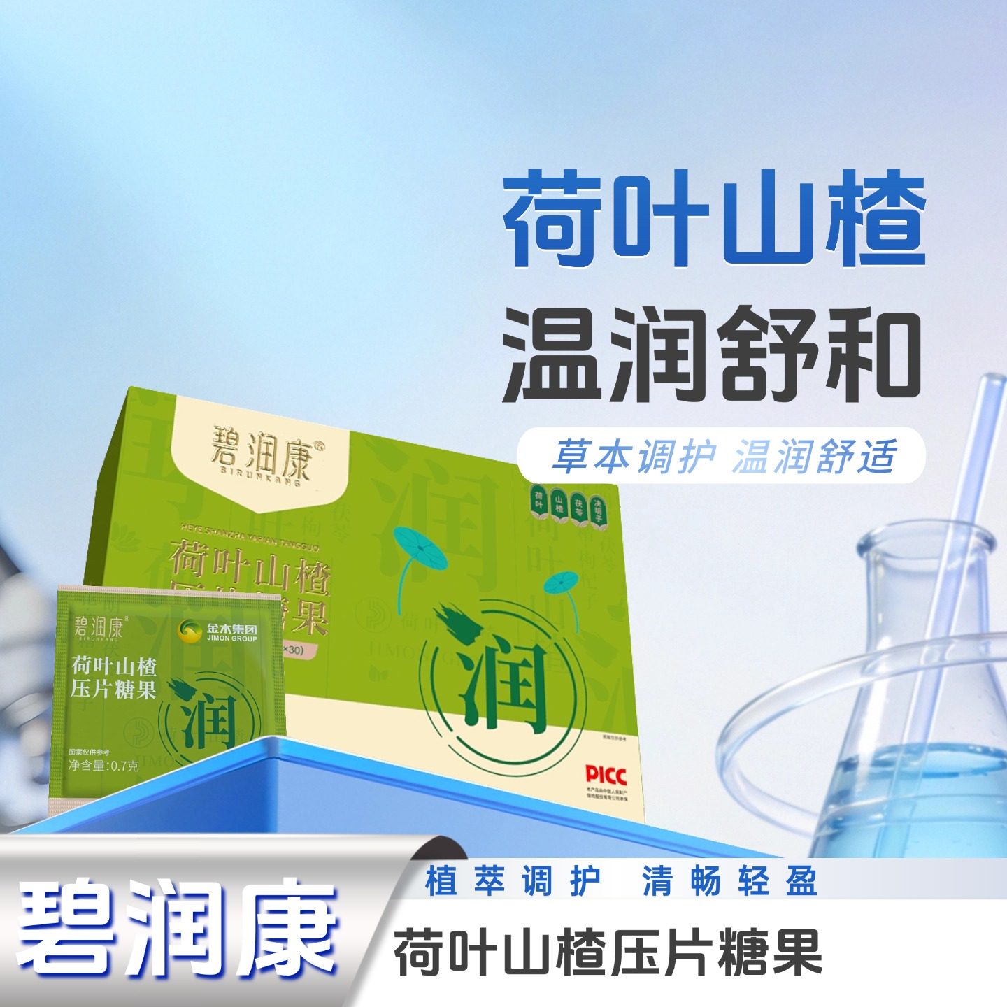 荷叶山楂压片糖果