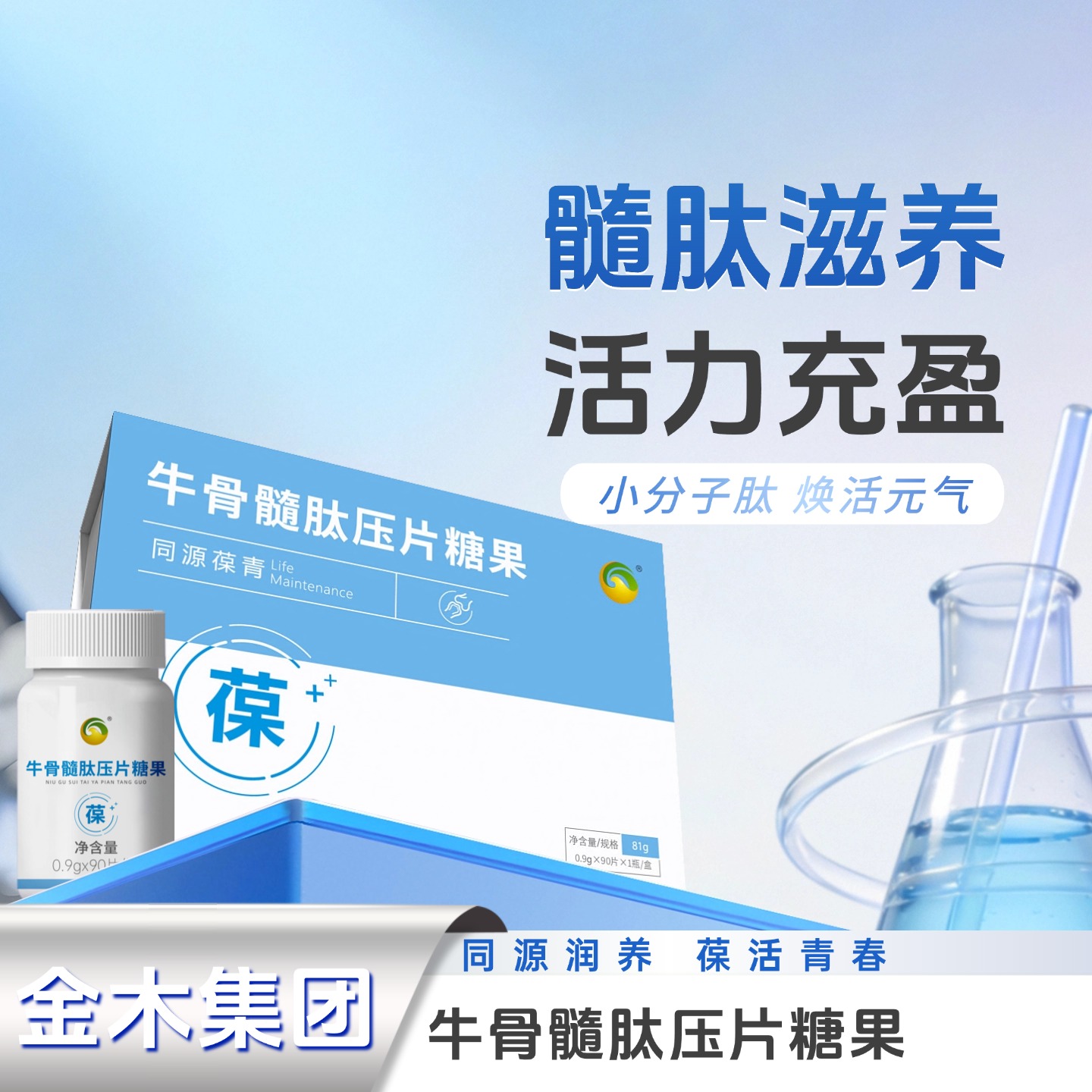 葆青牛骨髓肽压片糖果