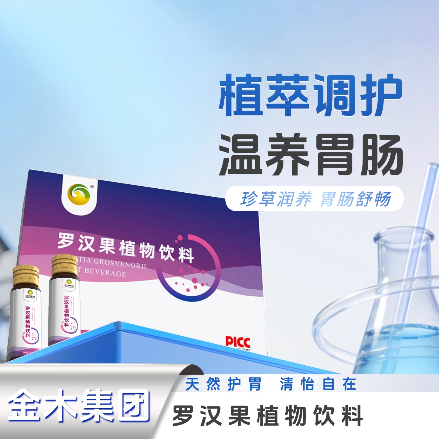 罗汉果植物饮料