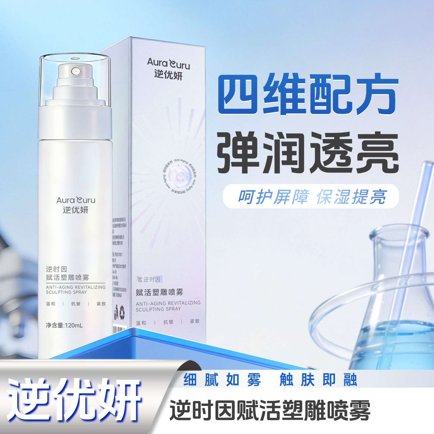 赋活塑雕喷雾